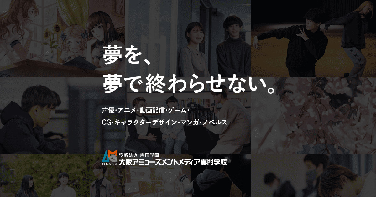 大阪アミューズメントメディア専門学校の公式サイトの画像