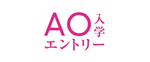 AO入学エントリー受付中！