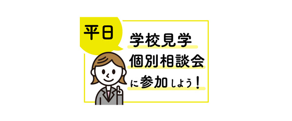 平日　学校見学・個別相談会