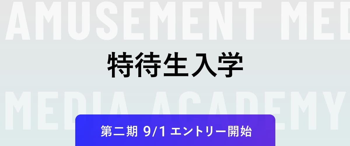 特待生入学 第二期募集