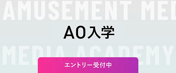 AO入学　締切間近