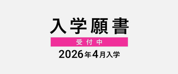 WEB出願受付中!