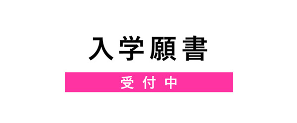 2027年度入学願書受付中