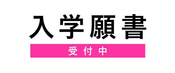 2027年度入学願書受付中