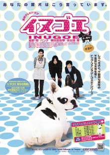 記念すべき動物シリーズの第1弾『イヌゴエ』がTV放送、劇場映画公開。