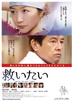第27回東京国際映画祭にて正式招待作品となった 『救いたい』劇場公開。