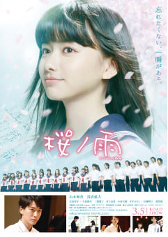 第28回東京国際映画祭の招待作映画『桜ノ雨』公開。