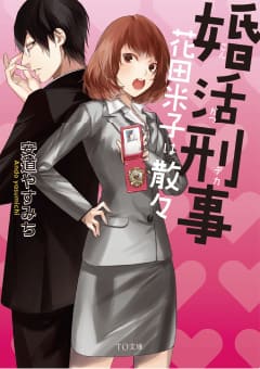 オリジナル小説『婚活刑事』シリーズが、日本テレビ系列でドラマ化。