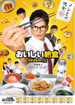 市原隼人主演ドラマ「おいしい給食 season2」放送開始。