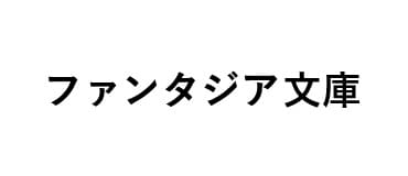 ファンタジア文庫