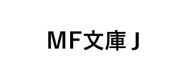 MF文庫J