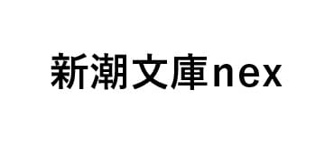 新潮文庫nex