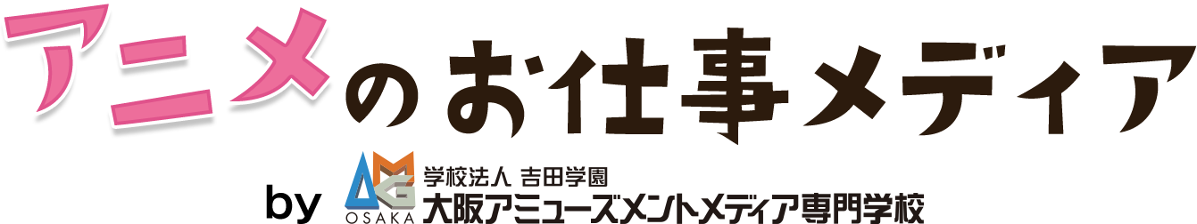 アニメのお仕事メディア