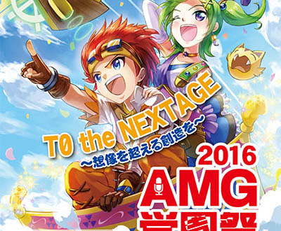 2016AMG学園祭、メインイラスト決定！