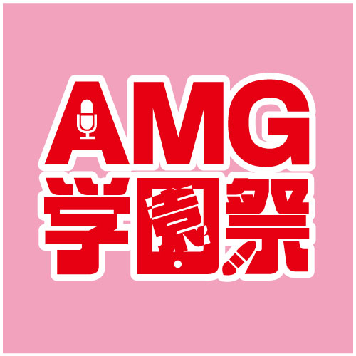 2016年 AMG学園祭のご案内!!☆