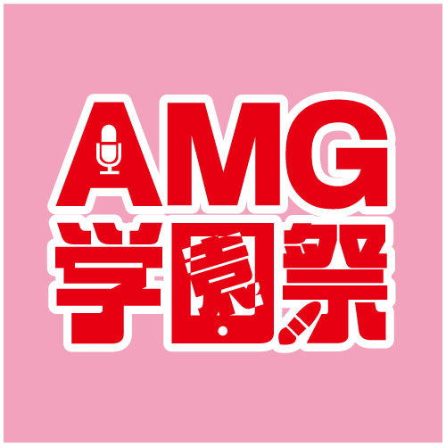 2016年 AMG学園祭のご案内!!☆