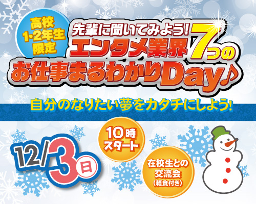 『冬フェス』「7つのお仕事まるわかりDay♪」先輩紹介【その1】★*.+