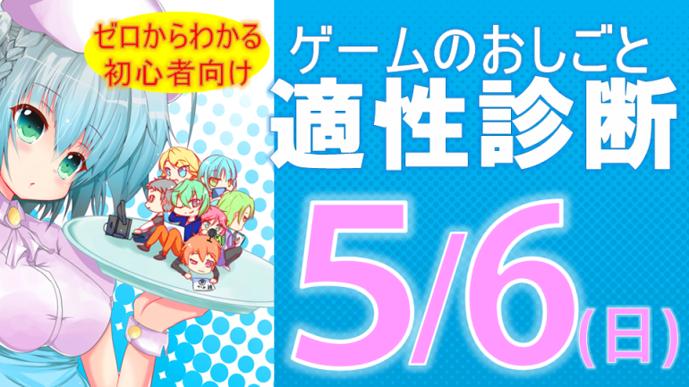 まだ進路が決まっていない方へ！ゼロからわかる、ゲームのおしごと適性診断　5月6日（日）開催！