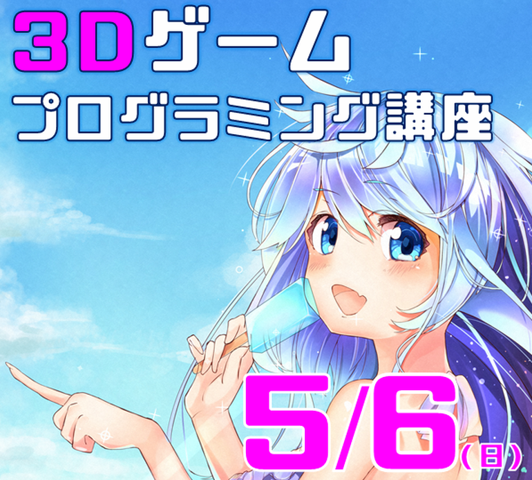 5月6日（日）体験説明会は、なんとガッツリ3Dゲームを作ってみます！