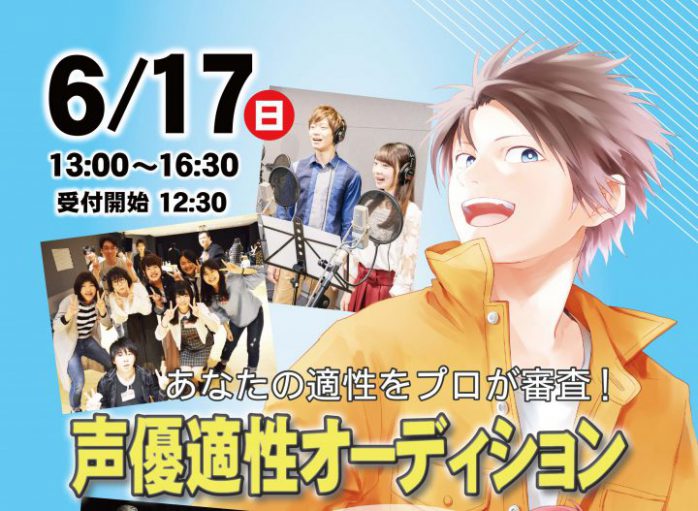 6/17（日）岩田光央さん来校！！学校説明会＆声優適性オーディション開催♪