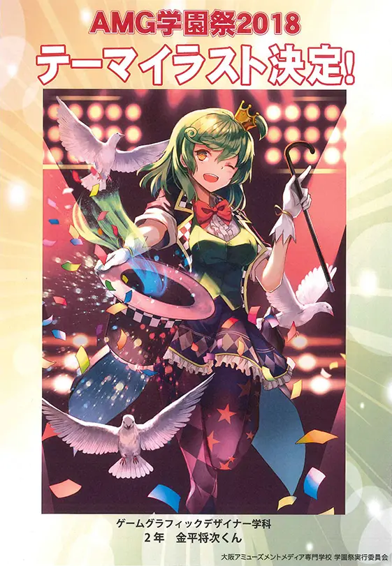 学園祭18 実行委員会 第4回戦報告 大阪アミューズメントメディア専門学校