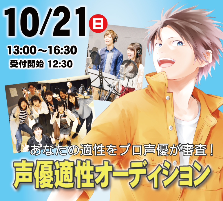 ♪10月21日（日）声優適性オーディション開催♪