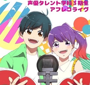 声優タレント学科3期生 アフレコライブ♪