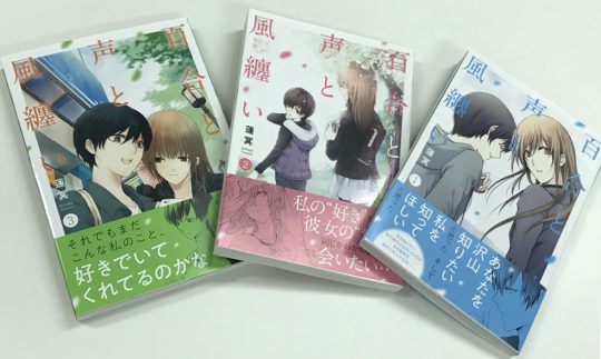 『百合と声と風纏い』コミックぞくぞく発売♪