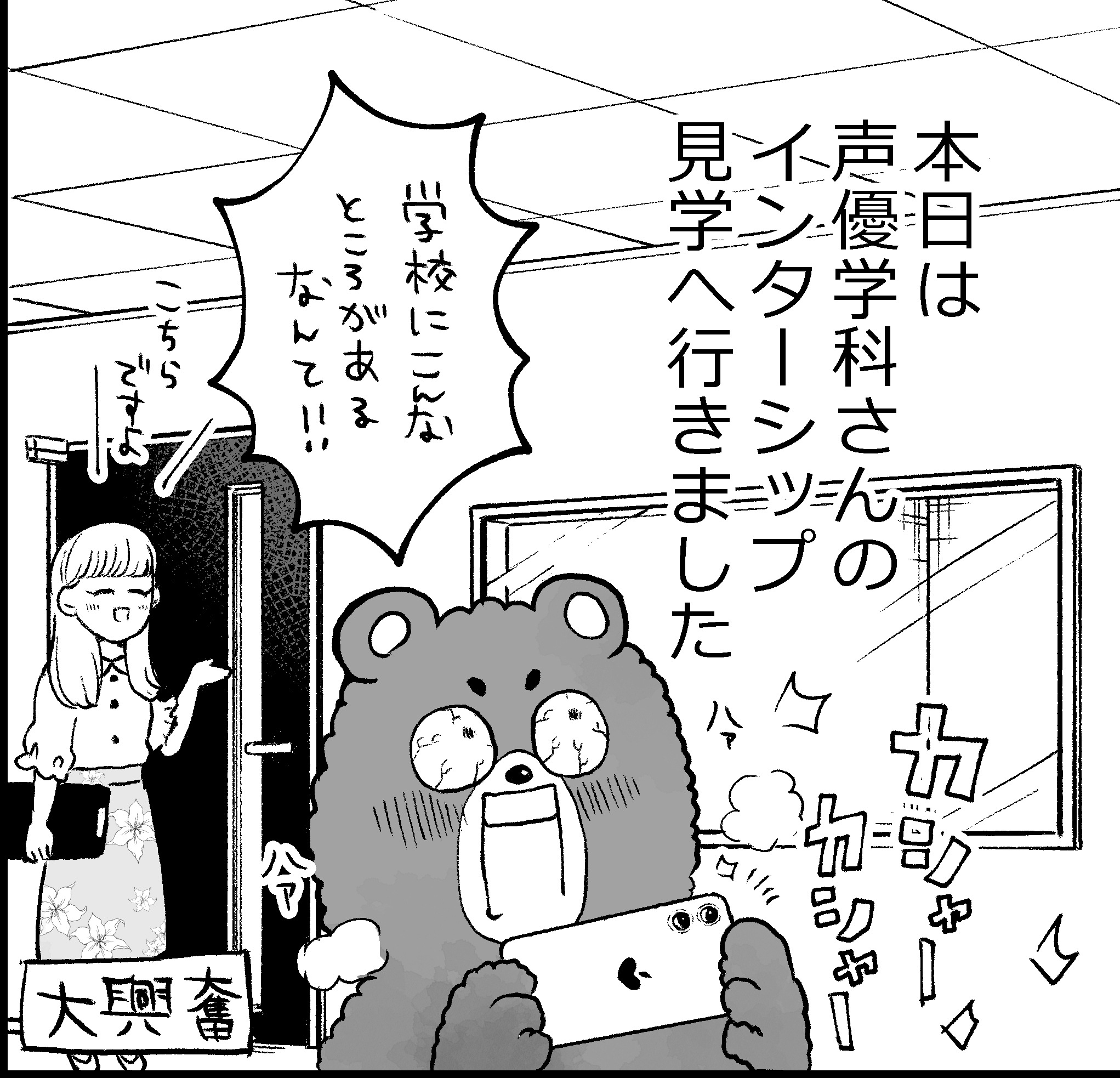 【マンガでわかるAMGシリーズ①】声優学科インターンシップ『インフォマーシャル』収録に潜入！