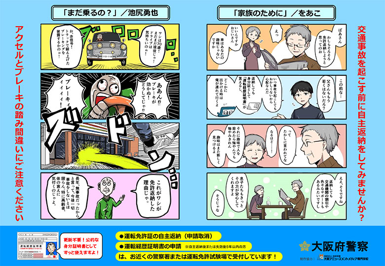 大阪府警察とのコラボマンガがポスターになりました
