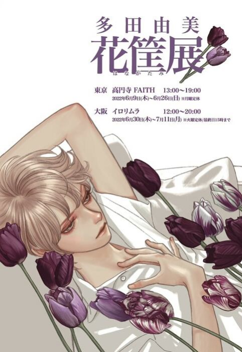 マンガイラスト学科講師　多田由美先生の個展「花筐展」開催