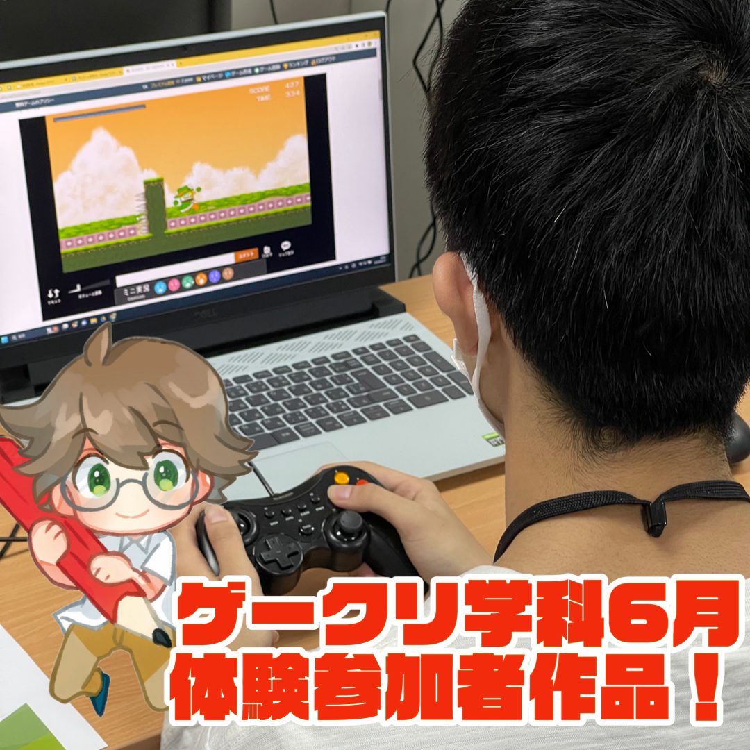 【ゲークリ学科】6月体験参加者作品！