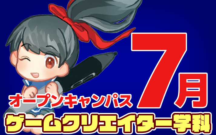 7月のゲームクリエイター学科のオープンキャンパスは凄いぞ…とタブ美は強く言いたいのです！　話題のUEFNや、インディクリエイターのUnityハンズオンまで！