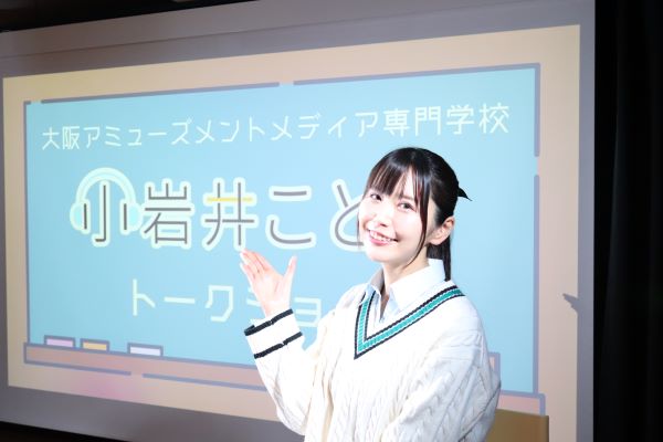 マルチタレント声優：小岩井ことりさんの特別トークショー開催