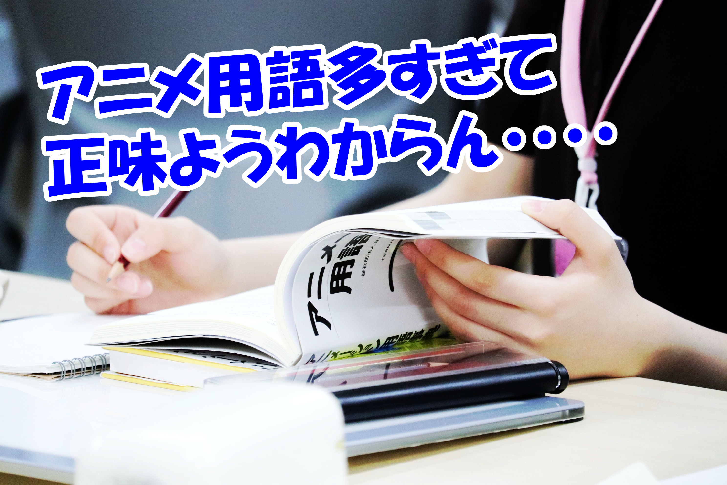 【アニメ1年】チーム制作をやる前に・・・