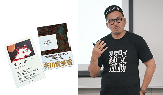 芥川賞受賞作家・松永K三蔵先生が来校！ 在校生・卒業生合同特別講義