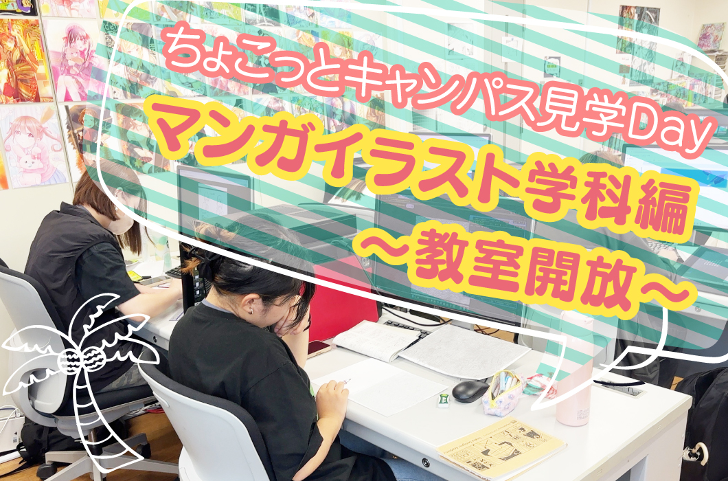ちょこっとキャンパス見学Day　マンガイラスト学科編～教室開放～