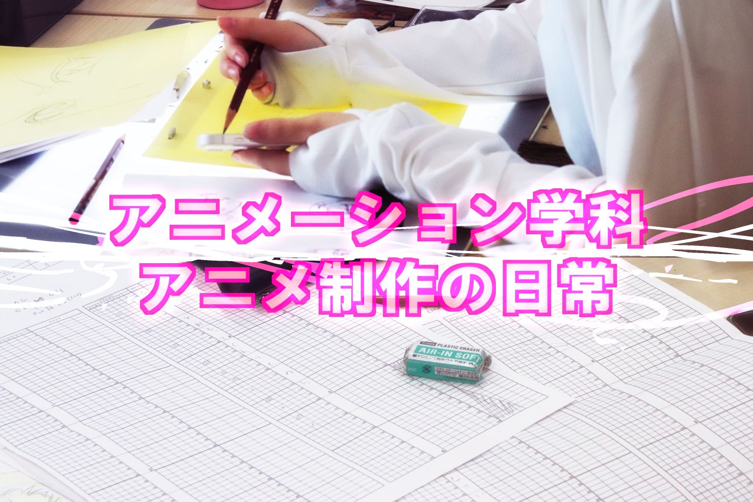 【アニメ1年／夏期制作】制作の進捗状況速報！