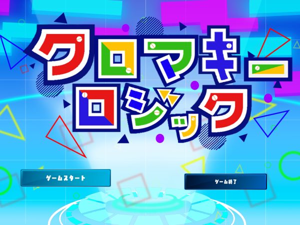 夏期共同インタビュー～クロマキーロジック編～