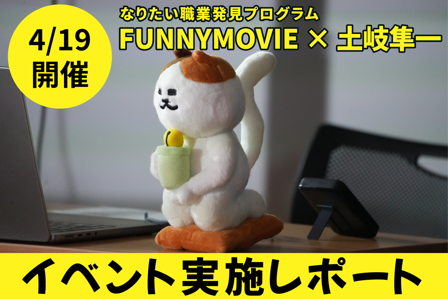 なりたい職業発見プログラム「FUNNYMOVIE×土岐隼一」を開催しました！