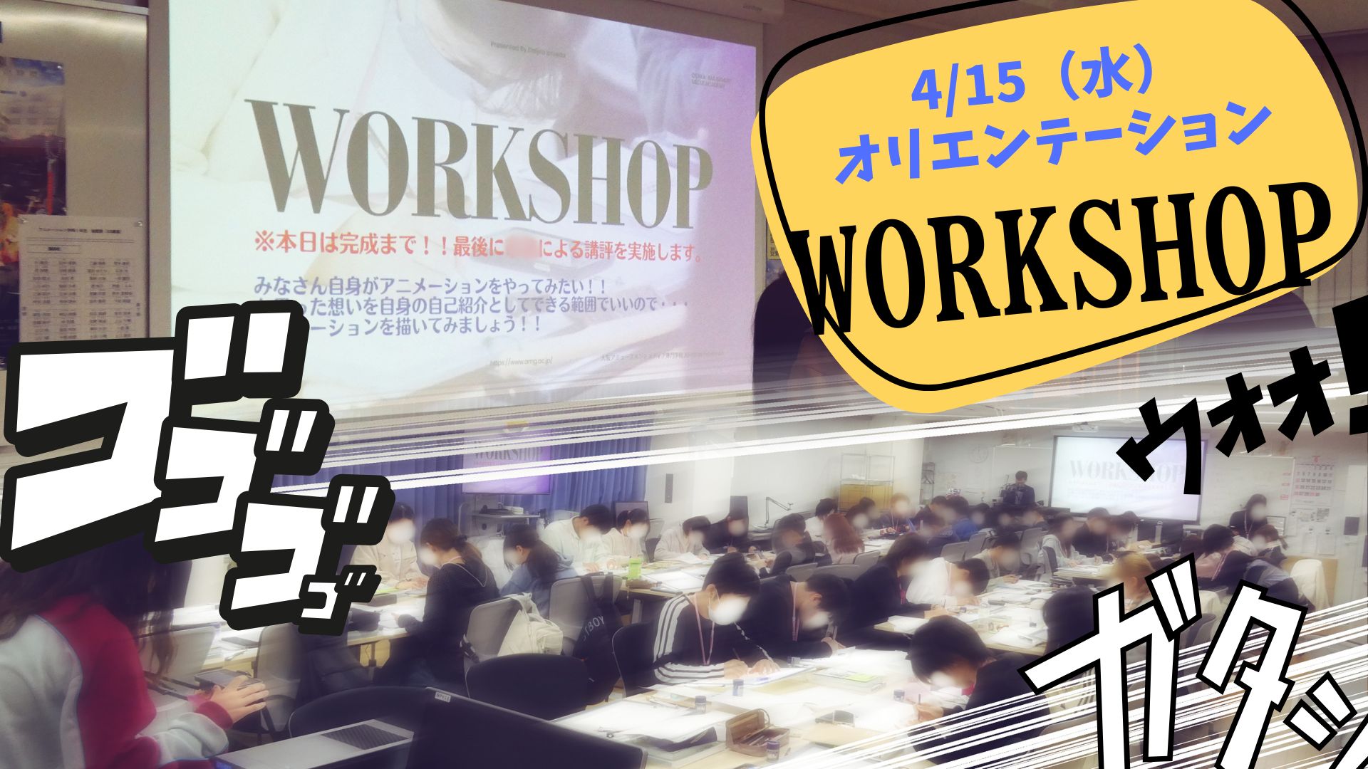 【アニメ1年】新入生オリエンテーションレポート！