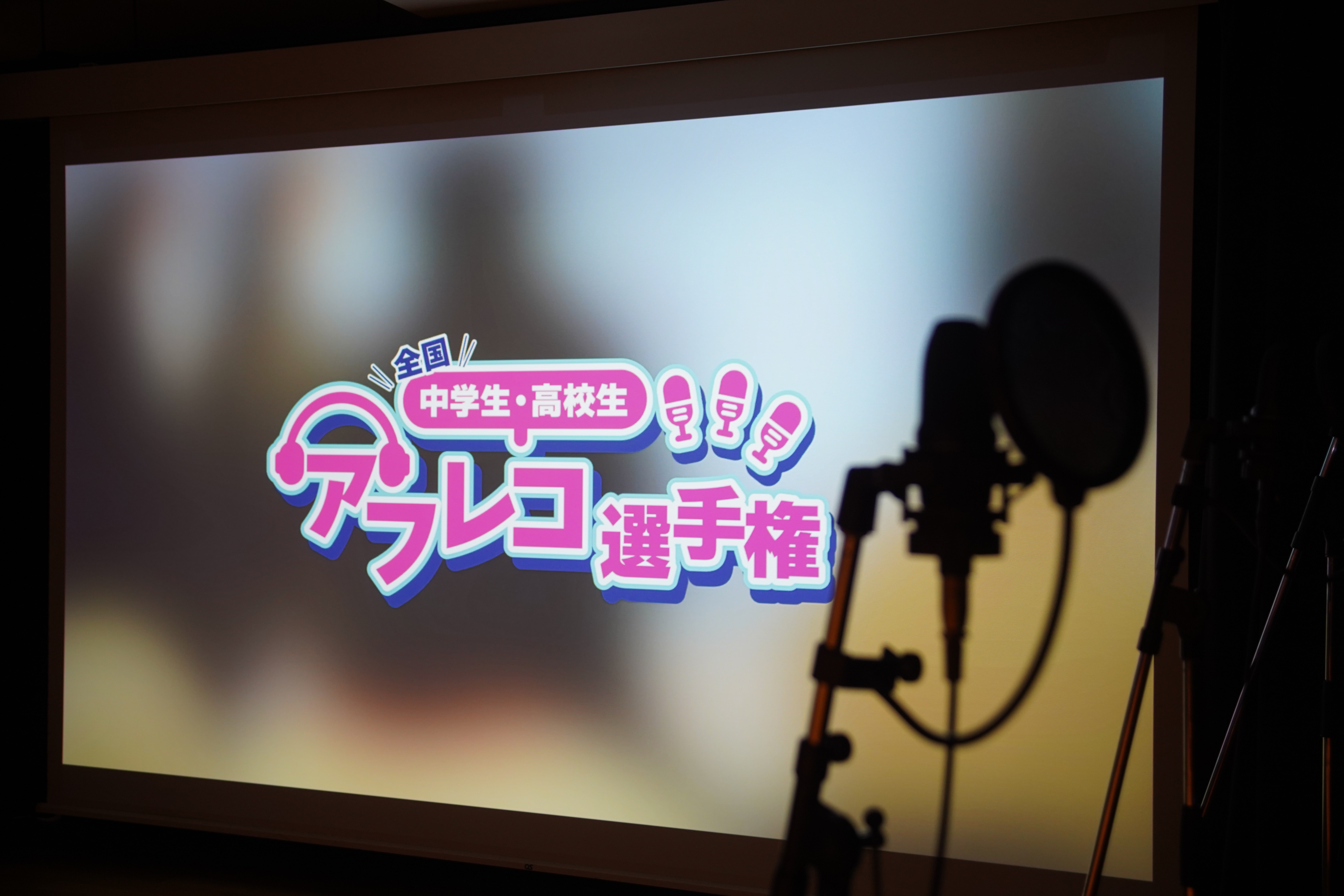第３回　全国中学・高校生アフレコ選手権が終了しました🎉🎊