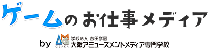 ゲームのお仕事メディア