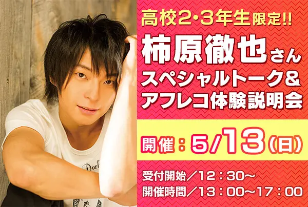 卒業生の柿原徹也さん来校！「アフレコ体験＆スペシャルトーク」開催