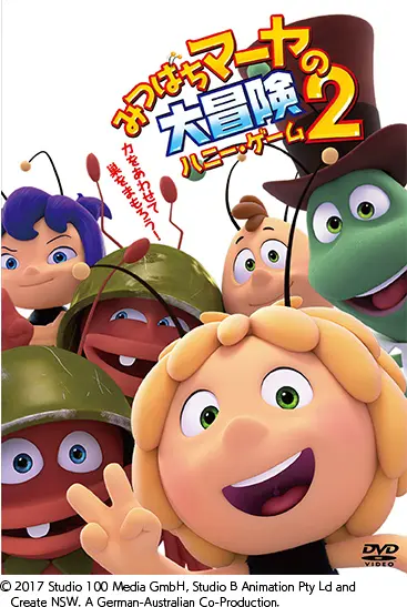 CGアニメ『みつばちマーヤの大冒険2 ハニー・ゲーム』で在校生が豪華