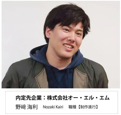 株式会社オー エル エムに内定した野﨑 海利くん インタビュー 大阪アミューズメントメディア専門学校