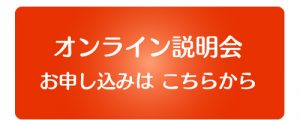 オンライン説明会　申し込み