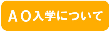 ＡＯについて