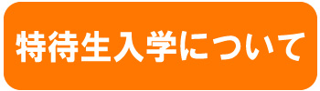 特待生について