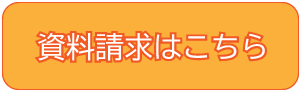 資料請求はこちら